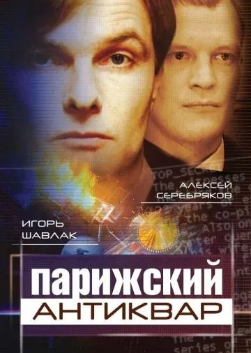 Постер: Парижский антиквар (2001)