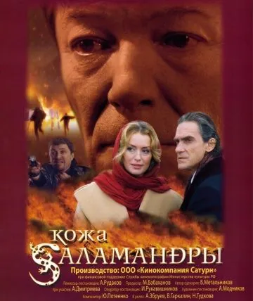 Постер: Кожа Саламандры (2004)