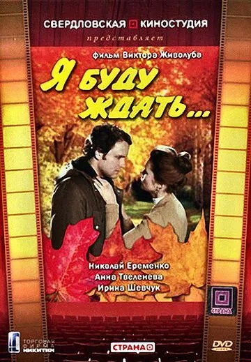 Постер: Я буду ждать... (1979)
