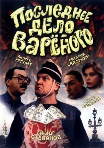 Постер: Последнее дело Вареного (1994)