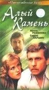 Постер: Алый камень (1986)