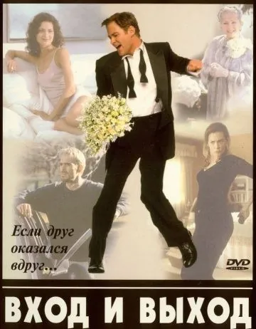 Постер: Вход и выход / In and Out (1997)