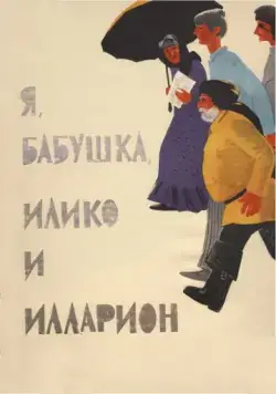 Постер: Я, бабушка, Илико и Илларион (1962)