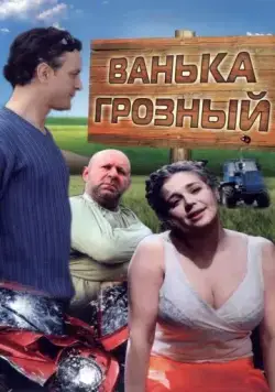 Постер: Ванька Грозный (2008)