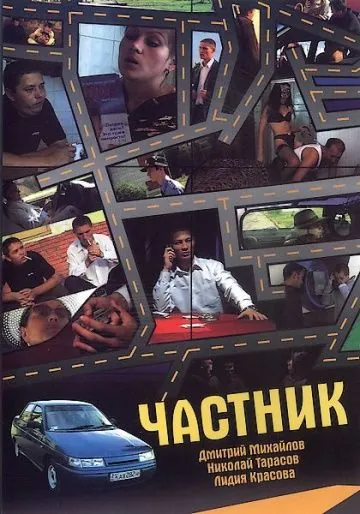 Постер: Частник (2008)