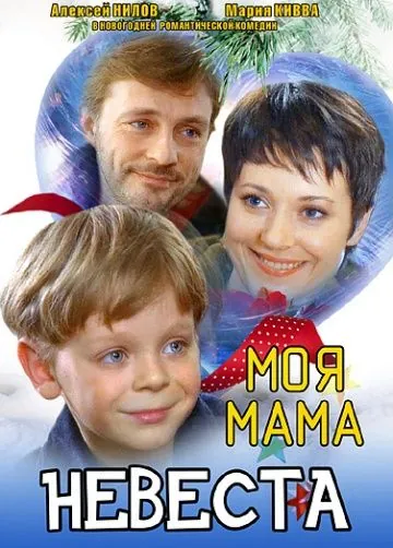 Постер: Моя мама — невеста (2004)