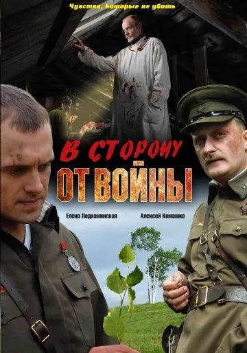 Постер: В сторону от войны (2009)