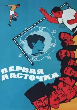 Постер: Первая ласточка (1975)