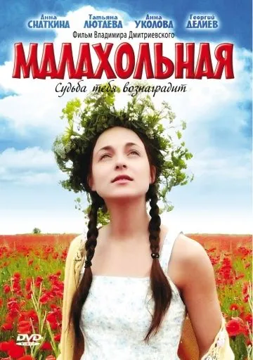 Постер: Малахольная (2009)
