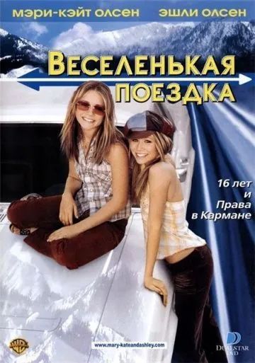 Постер: Веселенькая поездка / Getting There (2002)