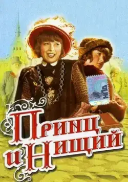 Постер: Принц и нищий (1942)