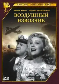 Постер: Воздушный извозчик (1943)