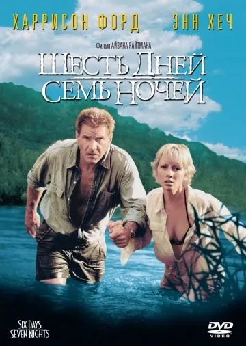 Постер: Шесть дней, семь ночей / Six Days Seven Nights (1998)