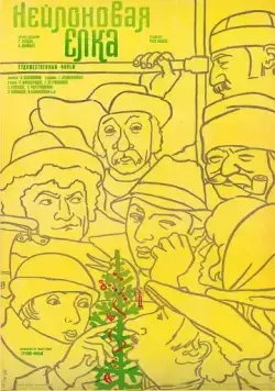 Постер: Нейлоновая елка (1985)