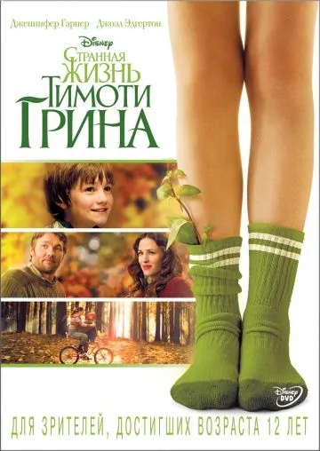 Постер: Странная жизнь Тимоти Грина / The Odd Life of Timothy Green (2012)