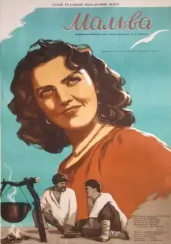 Постер: Мальва (1956)