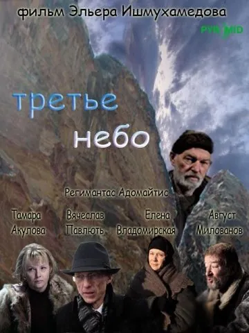 Постер: Третье небо (2007)