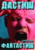 Постер: Дастиш фантастиш (2009)