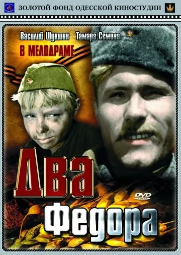 Постер: Два Фёдора (1958)