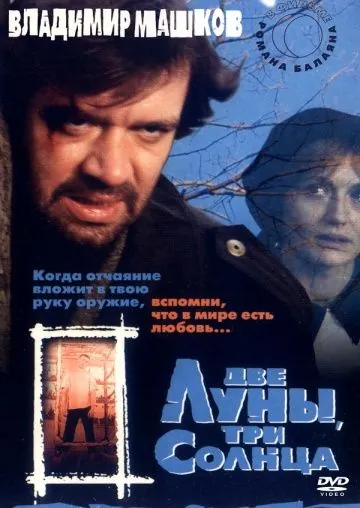 Постер: Две луны, три солнца (1998)