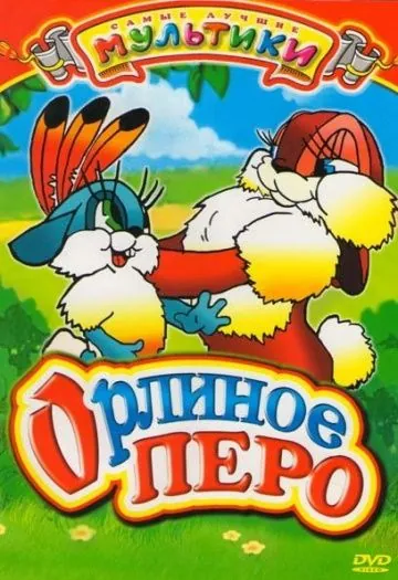 Постер: Орлиное перо (1946)