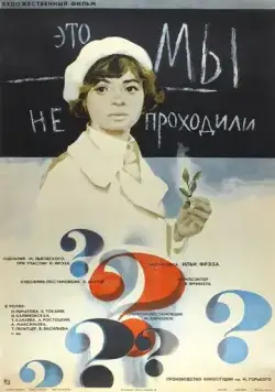 Постер: Это мы не проходили (1975)