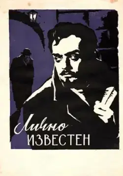 Постер: Лично известен (1957)