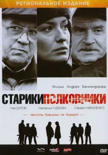 Постер: Старики-полковники (2007)
