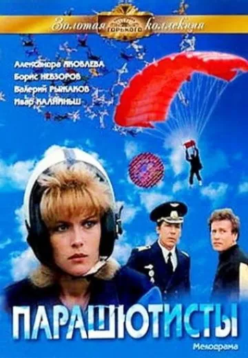 Постер: Парашютисты (1984)