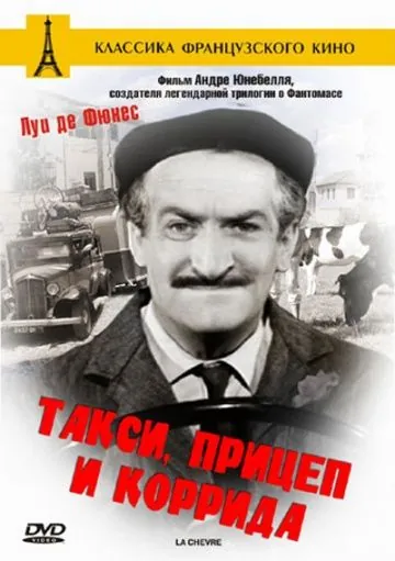 Постер: Такси, прицеп и коррида / Taxi roulotte et corrida (1958)