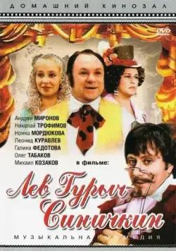 Постер: Лев Гурыч Синичкин (1974)