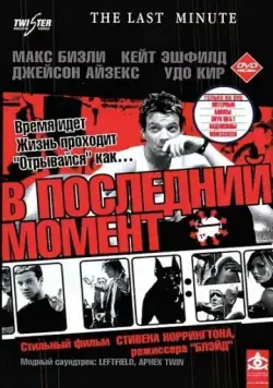 Постер: В последний момент / The Last Minute (2001)