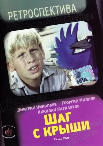 Постер: Шаг с крыши (1970)