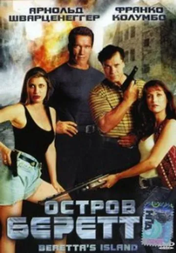 Постер: Остров Беретты / Beretta's Island (1993)