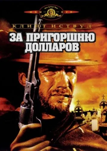 Постер: За пригоршню долларов (1964)