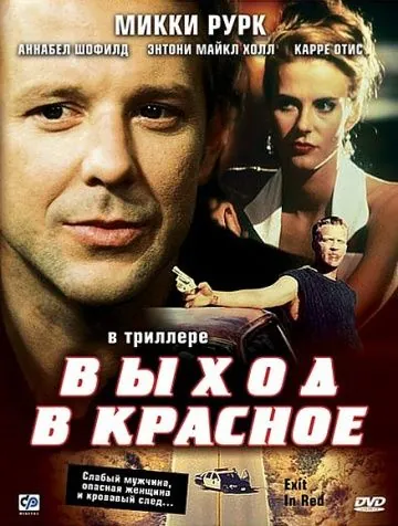 Постер: Выход в красное / Exit in Red (1996)