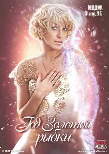 Постер: Год золотой рыбки (2007)