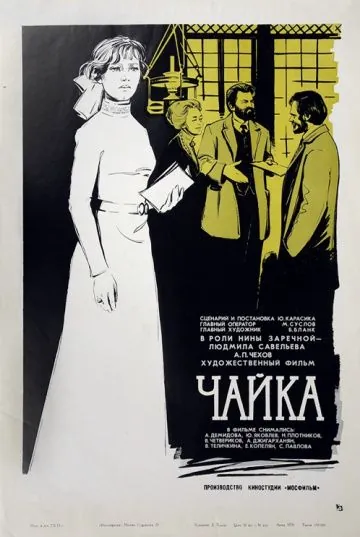 Постер: Чайка (1970)