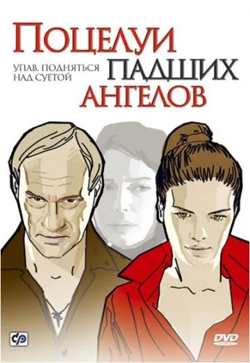 Постер: Поцелуи падших ангелов (2007)
