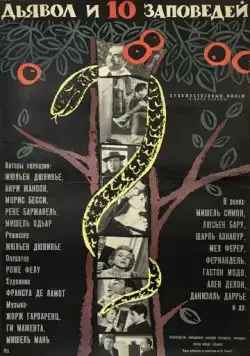 Постер: Дьявол и десять заповедей / Le Diable et les Dix Commandements (1962)