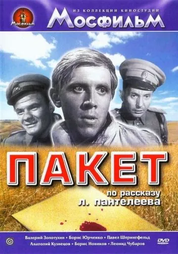 Постер: Пакет (1965)