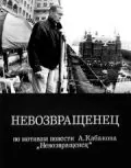 Постер: Невозвращенец (1991)