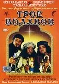 Постер: Трое волхвов / Les rois mages (2001)
