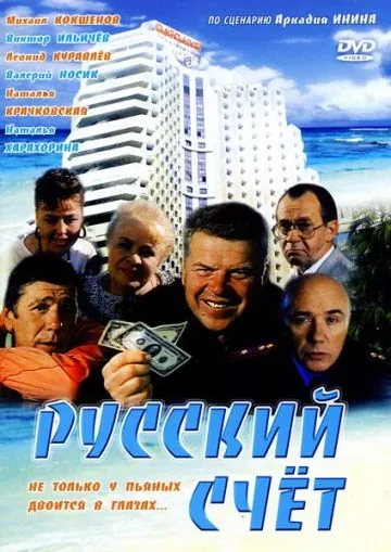 Постер: Русский счет (1994)