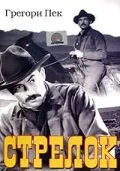 Постер: Стрелок / The Gunfighter (1950)