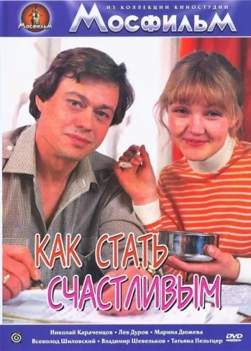 Постер: Как стать счастливым (1985)