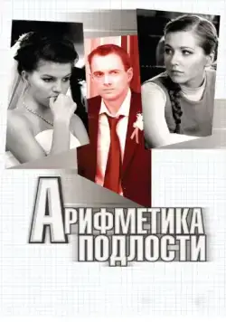 Постер: Арифметика подлости (2011)