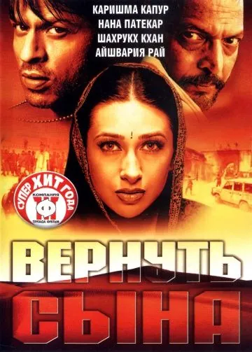 Постер: Вернуть сына / Shakthi: The Power (2002)