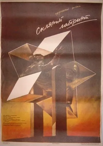 Постер: Стеклянный лабиринт (1989)