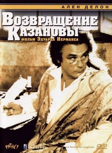 Постер: Возвращение Казановы / Le Retour de Casanova (1992)